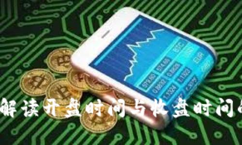 虚拟币：解读开盘时间与收盘时间的重要性