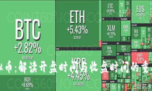 虚拟币：解读开盘时间与收盘时间的重要性