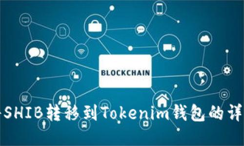如何将SHIB转移到Tokenim钱包的详细指南