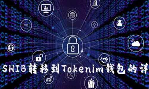 如何将SHIB转移到Tokenim钱包的详细指南