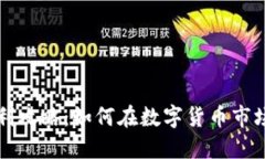 虚拟币跨币种套利攻略：如何在数字货币市场实