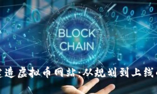 如何成功建造虚拟币网站：从规划到上线的全面指南