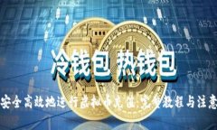 如何安全高效地进行虚拟币充值：完整教程与注