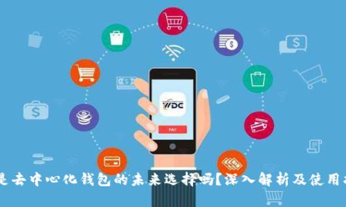 IM是去中心化钱包的未来选择吗？深入解析及使用指南