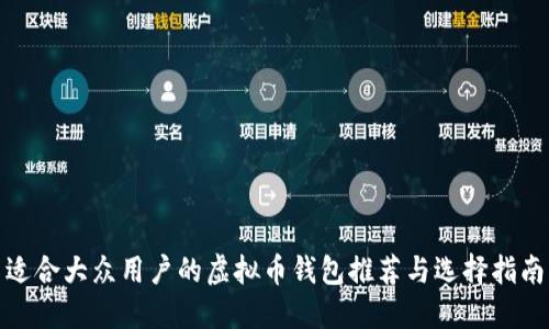 适合大众用户的虚拟币钱包推荐与选择指南
