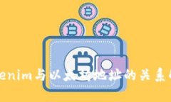 Tokenim与以太坊地址的关系