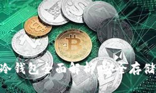 Tokenim官方冷钱包全面解析：安全存储你的加密资产