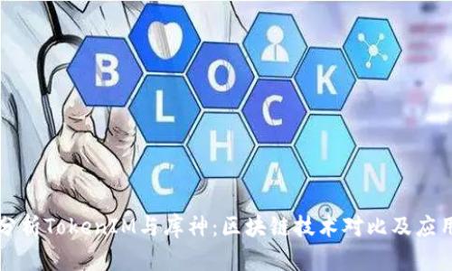 深入分析TokenIM与库神：区块链技术对比及应用前景