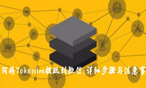 如何将Tokenim提现到微信：详细步骤与注意事项