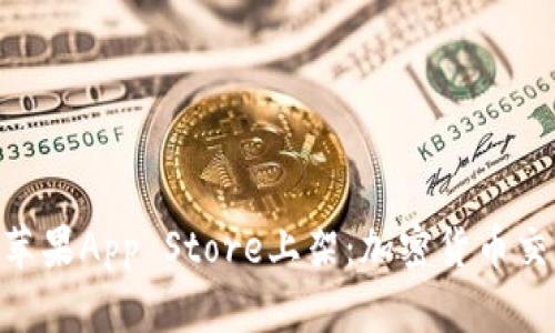 TokenIM在苹果App Store上架：加密货币交易的新选择