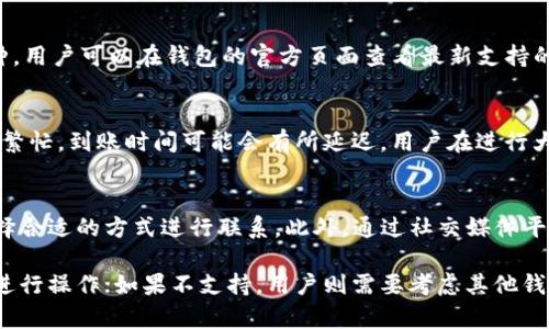 《Tokenim钱包能否转账泰达币？全面解析与使用指南》

Tokenim钱包, 泰达币, 数字货币, 钱包使用指南/guanjianci

在数字货币发展的潮流中，越来越多的用户开始关注不同类型的数字货币及其转账功能。Tokenim钱包作为一种新兴的钱包服务，其功能和用户体验受到不少用户的青睐。不过，用户在使用Tokenim钱包时，时常会有一个疑问：Tokenim钱包能否转账泰达币（Tether）？要想全面解答这一问题，我们首先需要了解Tokenim钱包的基本功能、泰达币的特性以及相关的转账方法。

Tokenim钱包简介
Tokenim钱包是一款致力于为用户提供便捷安全的数字货币管理服务的钱包应用。它支持多种主流的加密数字货币，包括比特币、以太坊、莱特币等，用户可以在这里方便地存储、转账和交易数字货币。Tokenim的钱包致力于用户体验，界面友好，功能丰富，特别适合数字货币的初学者和资深用户使用。

泰达币（Tether）概述
泰达币（Tether, USDT）是一种由法币（如美元）作为担保的稳定币，其价值通常与法币等值。USDT的目的是为了解决数字货币市场中的波动性问题，用户可以通过它在数字货币和法币之间实现流畅的兑换。泰达币迅速被广大投资者和交易所所采纳，成为交易的主要媒介之一。

Tokenim钱包支持的币种
在了解了Tokenim钱包和泰达币的基本信息后，我们需要关注Tokenim钱包支持的币种范围。Tokenim钱包支持的一般是一些主流和流通性强的数字货币，具体支持哪些币种，用户可以通过官方的渠道进行查询。通常，这些钱包会定期更新支持的币种，用户也可根据自己的需求选择合适的钱包进行数字货币的存储和转账。

Tokenim钱包是否支持泰达币转账？
关于Tokenim钱包是否支持泰达币的转账，首先需要查看官方的信息。如果Tokenim钱包支持泰达币，那么用户就可以方便地进行泰达币的转账。如果不支持，用户则需要考虑其他的数字货币钱包。为了确认这一点，用户可以登录Tokenim钱包的官网或者查看相关的用户手册。通过社群和论坛向其他用户了解信息也是一种很好的获取途径。

如何在Tokenim钱包中进行泰达币转账
如果Tokenim钱包支持泰达币转账，用户可以按照以下步骤进行操作：第一步，确保你的Tokenim钱包已经成功注册并登录；第二步，确认自己的钱包中已经存有足够的泰达币；第三步，找到转账功能，输入接收方的地址以及转账金额，完成相关的身份验证；最后，确认交易信息无误后进行转账。

Tokenim钱包的安全性问题
作为用户，在选择钱包的时候，安全性是一个非常关键的因素。Tokenim钱包使用了多种安全措施来保障用户资产的安全，例如双重身份验证、数据加密等。为了保护你的数字资产，用户也需要定期更改密码，并保持设备的安全性。定期备份钱包信息也是十分重要的。

如何选择适合自己的数字货币钱包
在选择数字货币钱包时，用户需要考虑多个因素，包括支持的币种、安全性、使用体验、费用等。建议用户在选择前可以查看不同钱包的用户评价以及相关的功能比较。同时，选择一个能够提供良好客户服务和技术支持的钱包也是非常重要的，这样在使用过程中遇到问题时，能够及时得到解决。

常见问题讨论
在使用Tokenim钱包时，用户可能会遇到一些额外的问题，以下是6个与Tokenim钱包及其功能相关的问题，每个问题都会提供详细解答。

问题1：Tokenim钱包的使用费用是怎样的？
Tokenim钱包的使用费用通常包括交易手续费和提取费用。具体费用可能会因市场行情和用户行为的不同而有所变化，用户登录钱包时在相关的费用说明中可以找到最新的信息。必要时，用户还可以联系Tokenim的客服获取更详细的解答。

问题2：如果Tokenim钱包无法转账泰达币，应该怎么办？
如果发现Tokenim钱包无法进行泰达币的转账，用户可以尝试查阅官方的公告，看看是否有最近的更新或者维护。如果问题依旧存在，用户可能需要考虑将泰达币转移到其他支持的数字货币钱包进行使用。同时，也可以进入各大用户论坛，寻求其他用户的建议和帮助。

问题3：Tokenim钱包如何保障用户的资金安全？
Tokenim钱包为了保障用户资金安全，采取了一系列的安全措施，比如数据加密、多重身份验证. 用户也应该对自己的资金安全保持警惕，定期检查账户活动，及时发现并处理异常情况。保持设备的安全，以及定期对钱包信息进行备份也是十分必要的。

问题4：Tokenim钱包支持哪些数字货币？
用户在使用Tokenim钱包前，一定要了解其支持的数字货币种类。一般来说，Tokenim钱包会支持一些主流数字货币，例如比特币、以太坊以及一些其他高流通性币种。用户可以在钱包的官方页面查看最新支持的币种，方便根据不同需求做出选择。

问题5：Tokenim钱包的资金到账时间是多久？
资金到账时间通常与区块链网络的速度以及网络的拥堵状态有关，通常情况下，使用Tokenim钱包进行转账时，如果网络状况良好，资金到账会比较快。然而，若网络繁忙，到账时间可能会有所延迟。用户在进行大额转账时，需要预留出充足的时间来进行确认。

问题6：如何联系客服解决Tokenim钱包的问题？
如果用户在使用Tokenim钱包的过程中遇到问题，可以通过官方渠道联系客服。Tokenim钱包通常会提供线上支持与电话支持的方式，用户可以根据自己的需求选择合适的方式进行联系。此外，通过社交媒体平台或用户论坛也可获取实用的解决方案。

综上所述，Tokenim钱包是否能够转账泰达币这一问题的答案取决于用户对Tokenim钱包的了解和使用体验。如果确认其支持泰达币转账功能，则用户可以按流程进行操作；如果不支持，用户则需要考虑其他钱包选择。希望以上的信息能够为广大用户提供实用的指导。
