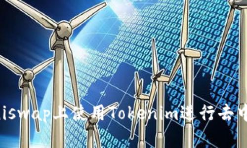 如何在Uniswap上使用Tokenim进行去中心化交易