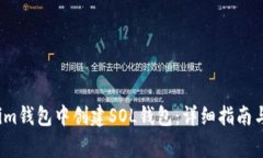  如何在Tokenim钱包中创建