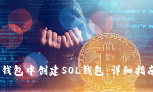  如何在Tokenim钱包中创建SOL钱包：详细指南与常见问题解答