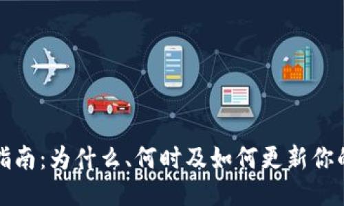 Tokenim更新指南：为什么、何时及如何更新你的Tokenim账户