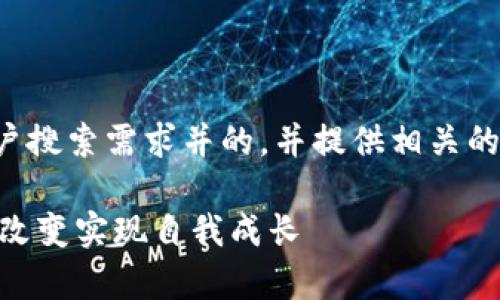好的，我可以帮助您思考一个符合大众用户搜索需求并的，并提供相关的关键词和详细内容大纲。下面是一个示例：

提升生活质量的10大秘诀：如何通过简单改变实现自我成长