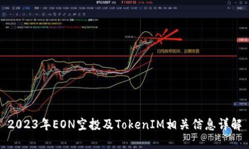 2023年EON空投及TokenIM相关信息详解