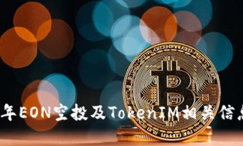 2023年EON空投及TokenIM相关信息详解