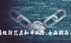 如何有效防范虚拟币风险