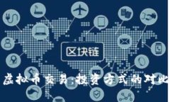 基金与虚拟币交易：投资