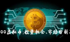 深入解析BOO虚拟币：投资