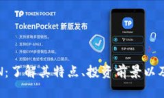 虚拟币VIN：了解其特点、
