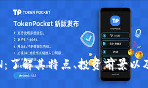 虚拟币VIN：了解其特点、投资前景以及潜在风险