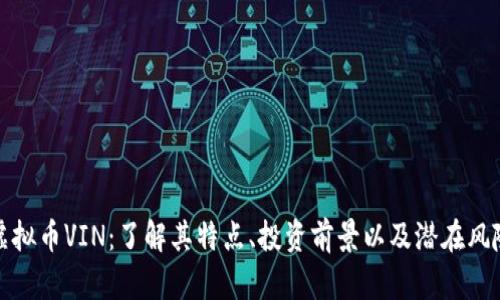 虚拟币VIN：了解其特点、投资前景以及潜在风险