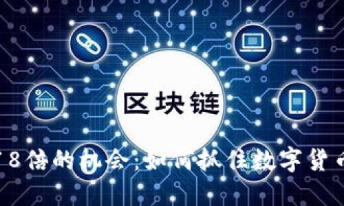 虚拟币投资18倍的机会：如何抓住数字货币的极致回报