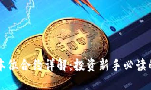 虚拟币币本位合约详解：投资新手必读的全面指南