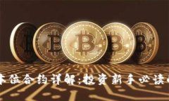 虚拟币币本位合约详解：