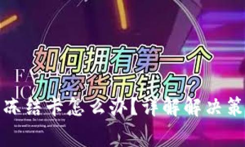 提现虚拟币被冻结卡怎么办？详解解决策略与注意事项