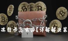 提现虚拟币被冻结卡怎么