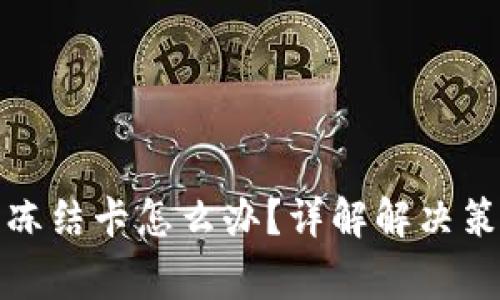 提现虚拟币被冻结卡怎么办？详解解决策略与注意事项