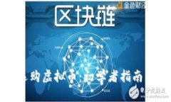 详解如何选购虚拟币：初