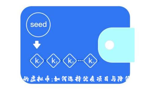 发币机构的虚拟币：如何选择优质项目与降低投资风险