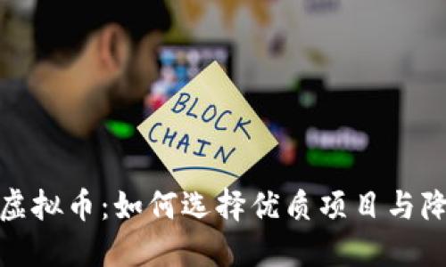 发币机构的虚拟币：如何选择优质项目与降低投资风险