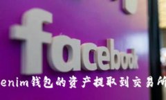 :如何将Tokenim钱包的资产提