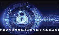 中国发改委对虚拟币的监