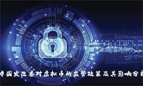 中国发改委对虚拟币的监管政策及其影响分析