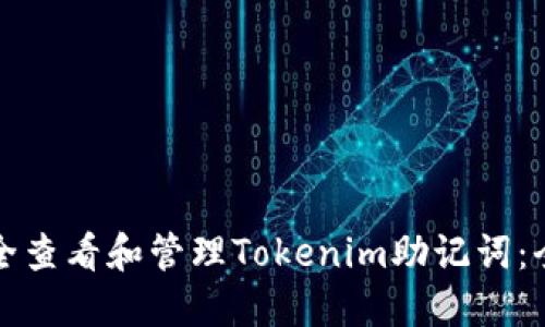 如何安全查看和管理Tokenim助记词：全面指南