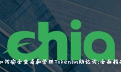 如何安全查看和管理Toke