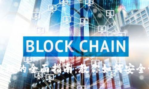 虚拟币账务处理的全面指南：教你如何安全管理数字资产