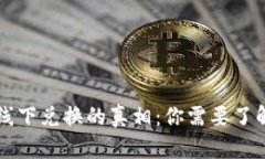 虚拟币线下兑换的真相：