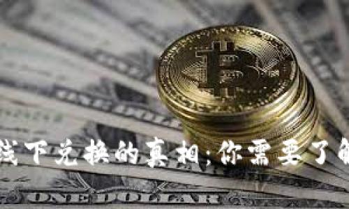 虚拟币线下兑换的真相：你需要了解的一切