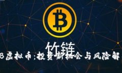 CB虚拟币：投资新机会与风