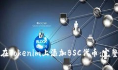 如何在Tokenim上添加BSC代币