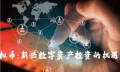 IDO虚拟币：新兴数字资产