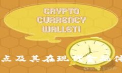 虚拟币的特点及其在现代