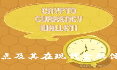 虚拟币的特点及其在现代金融体系中的作用